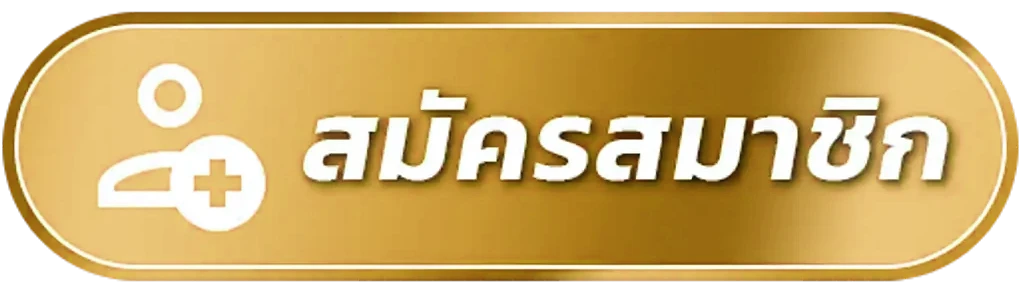 สมัครสมาชิก