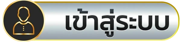 เข้าสู่ระบบ